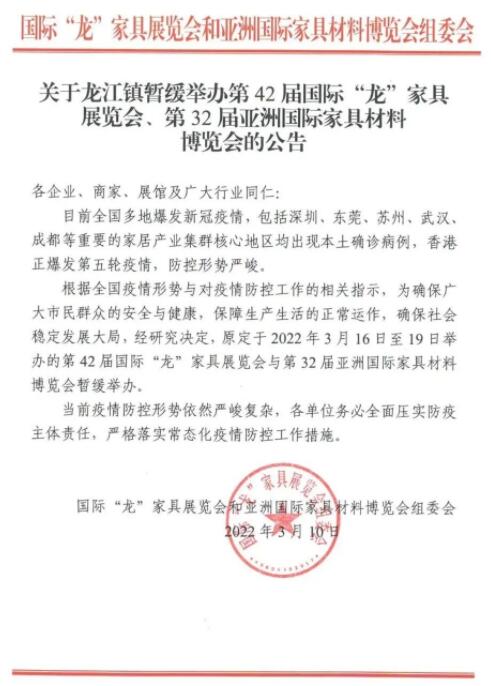 公告：第42屆國際“龍”家具展覽會暫緩舉辦